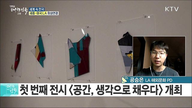 "한국문화로 소통한다" 한류 문화 중심지 LA 속 한류는? [세계 속 한국]