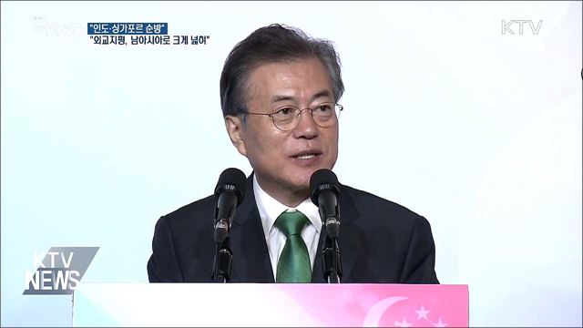 "인도·싱가포르 순방···외교 지평, 남아시아로 크게 넓혀"