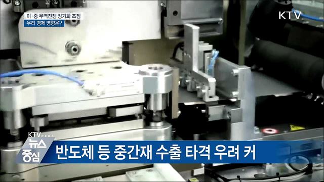 미·중 무역전쟁 장기화 조짐···우리 경제 영향은? 