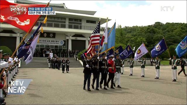 68년만에 가족 품으로···한미 전사자 상호 봉환식