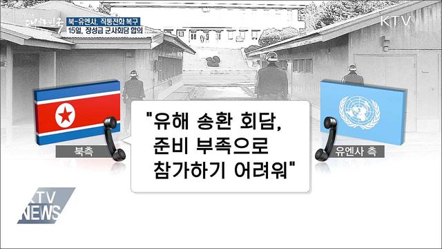 북한군-유엔사 직통전화 복구···15일, 장성급 군사회담