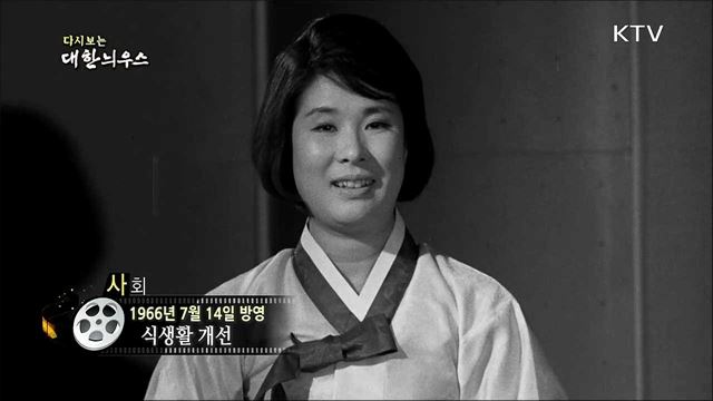 다시보는 대한늬우스 (66. 07. 14)