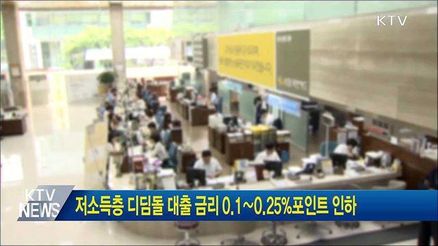 저소득층 디딤돌 대출 금리 0.1∼0.25%포인트 인하