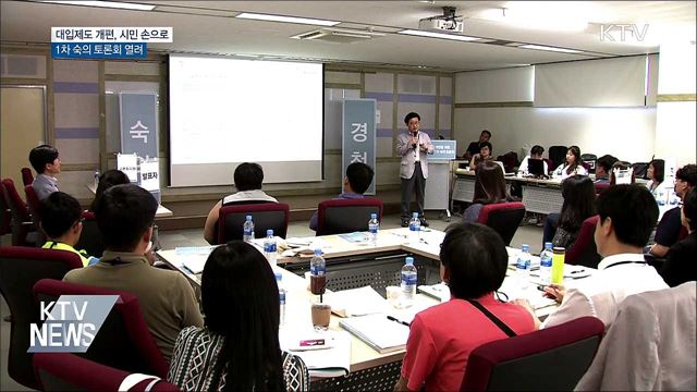 대입제도 개편, 시민 손으로···1차 숙의토론회 열려