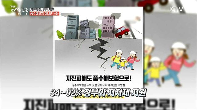 자연재해도 든든하게 보장받는 풍수해보험 [돈이 보이는 정책]