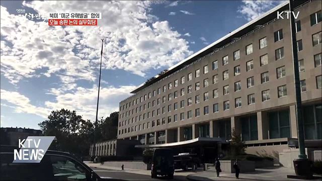 북미 '미군 유해발굴' 재개···오늘 실무회담