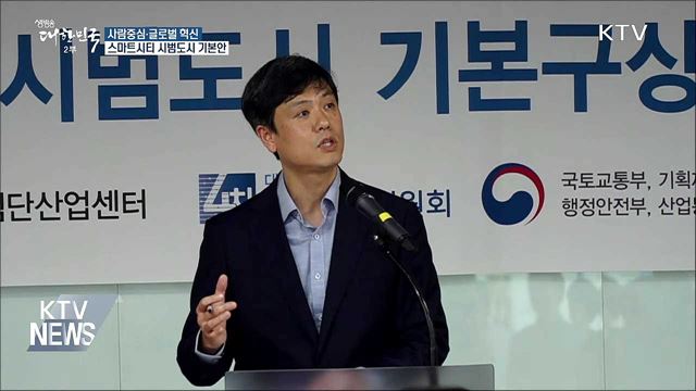 사람중심·글로벌 혁신···스마트시티 미래는?