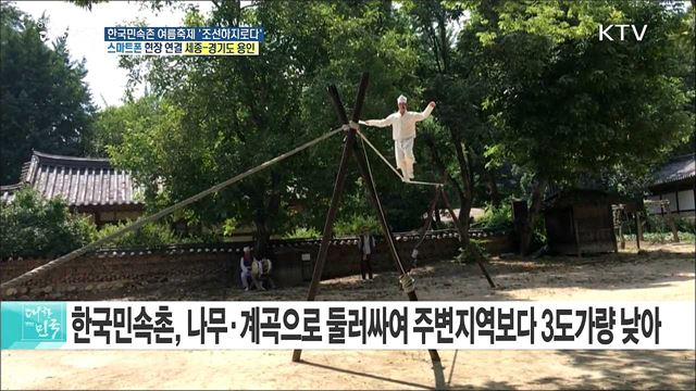 옛 선조들의 여름나기 지혜, 한국민속촌 여름축제 ‘조선하지로다’