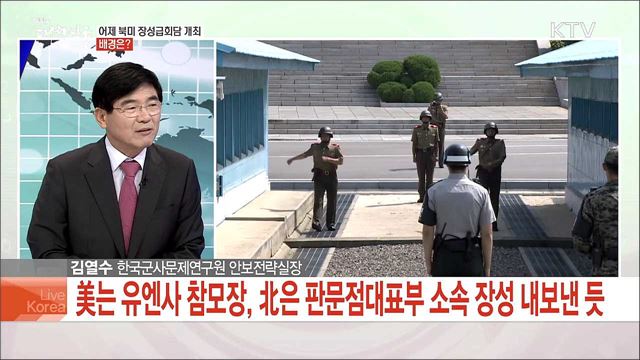 북미 장성급회담 채널 복원, 북미 비핵화 후속협상 영향은?