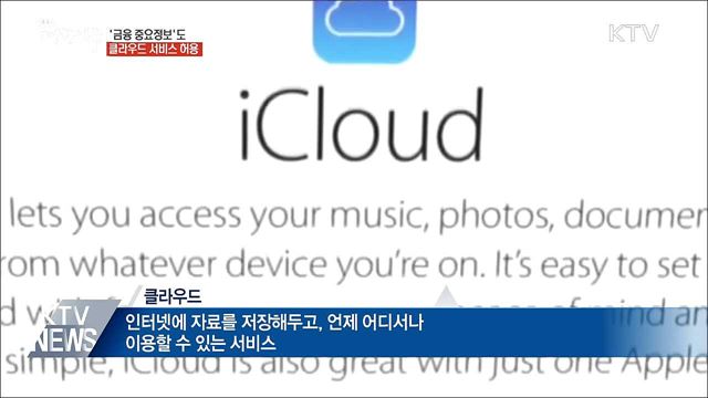 '금융 중요정보'도 클라우드 서비스 허용