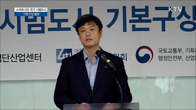 스마트시티 국가 시범도시 기본구상 발표