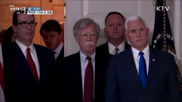 백악관-CNN 또 충돌···볼턴 CNN 인터뷰 취소 [월드 투데이]