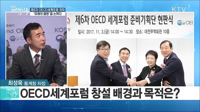 제6차 OECD 세계포럼 개최···'미래의 웰빙'을 논하다 [정책 공감]