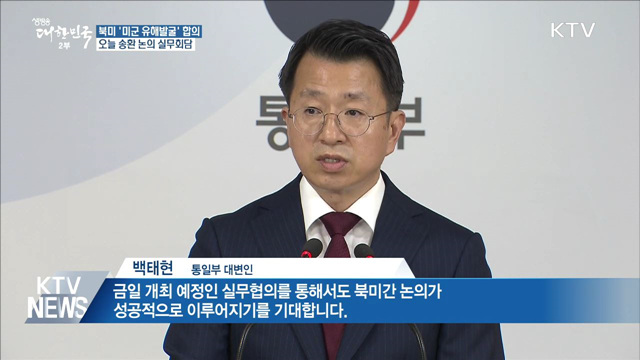 북미 '미군 유해발굴' 재개···오늘 실무회담