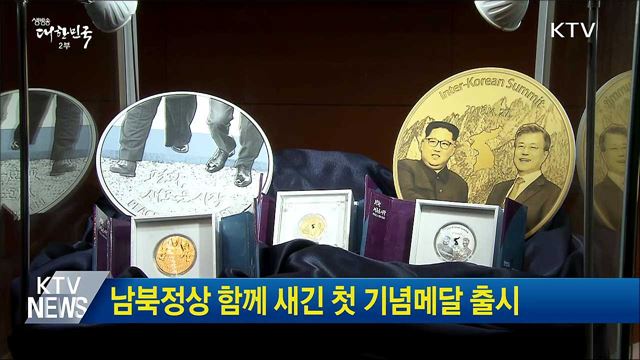 남북정상 함께 새긴 첫 기념메달 출시
