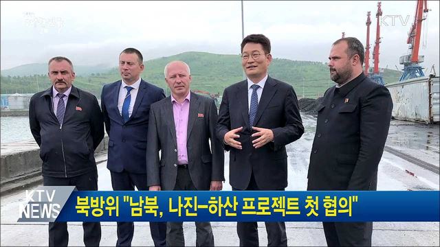 북방위 "남북, 나진-하산 프로젝트 첫 협의"