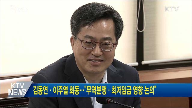 김동연·이주열 회동···"무역분쟁·최저임금 영향 논의"