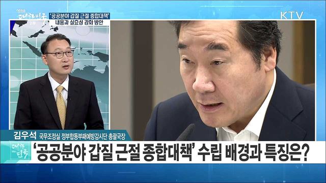 '공공분야 갑질 근절 종합대책', 내용과 실효성 강화 방안은? [라이브 이슈]