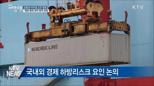 김동연·이주열 "재정 통화정책 운용 협력 강화"