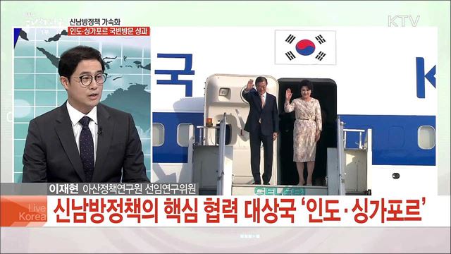 문재인 대통령, 인도·싱가포르 순방 성과는?