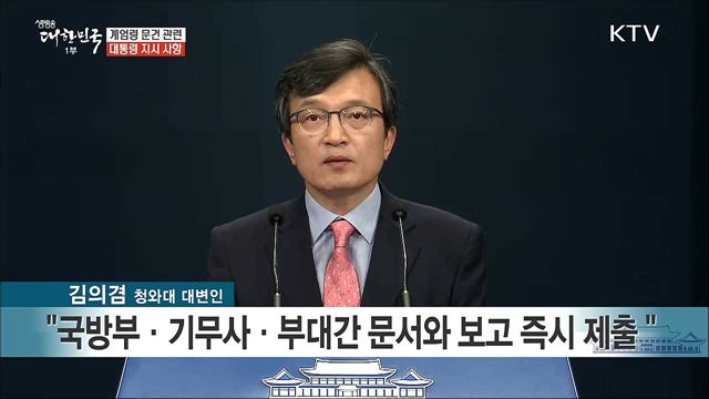 계엄령 문건 관련 대통령 지시 사항