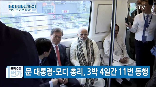 문 대통령 국빈방문에 인도 '뜨거운 환대'