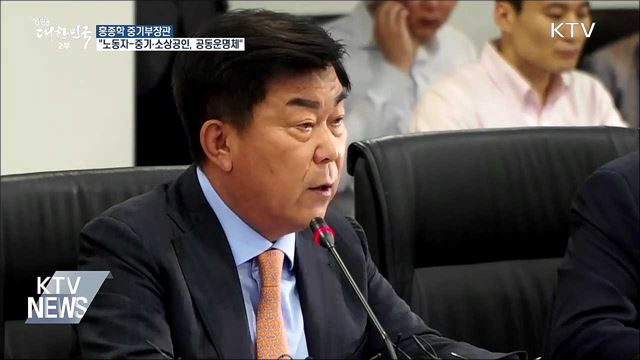 홍종학 장관 "노동자-중기·소상공인, 공동운명체"