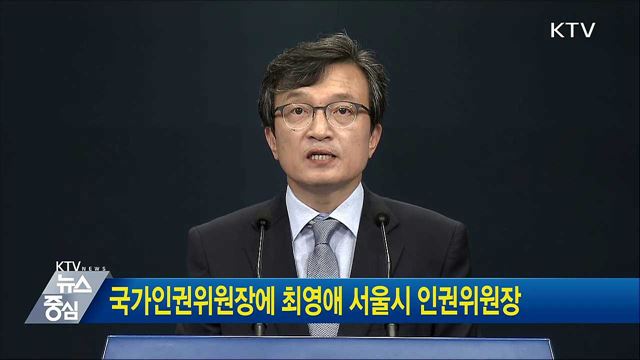 국가인권위원장에 최영애 서울시 인권위원장