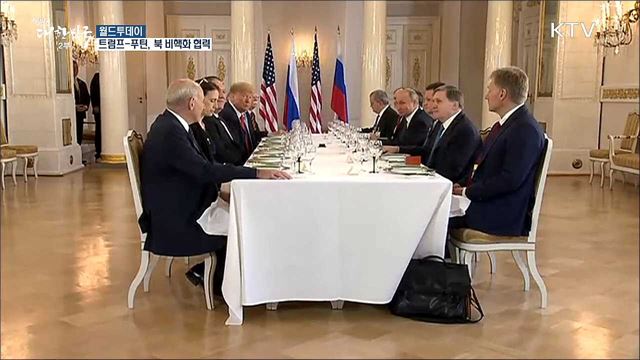 트럼프-푸틴, 북 비핵화 협력·관계개선 논의 [월드 투데이]