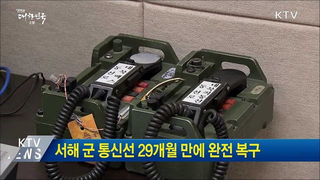 서해 군 통신선 29개월 만에 완전 복구