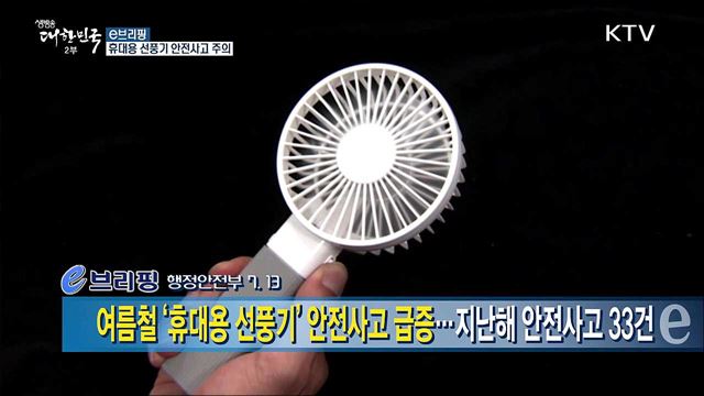 휴대용 선풍기 안전사고 주의  [e 브리핑]