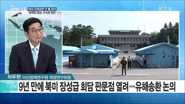 북미 유해송환 큰 틀 합의···비핵화 협상 가속화 방안은? [라이브 이슈]