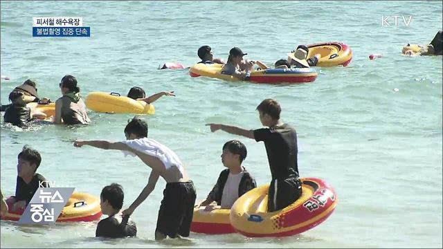 피서철 '해수욕장 몰카' 집중 단속한다