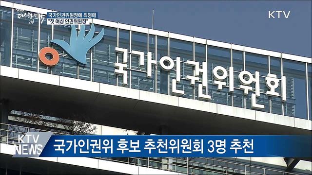 신임 인권위원장에 최영애···"첫 여성 위원장"