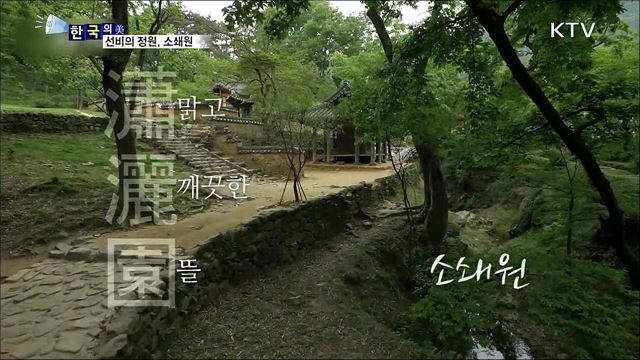 선비의 정원, 소쇄원