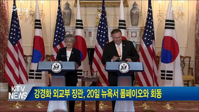 강경화 외교부 장관, 20일 뉴욕서 폼페이오와 회동
