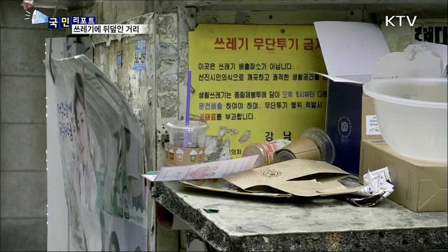 도심 거리 쓰레기 몸살···실종된 시민 의식