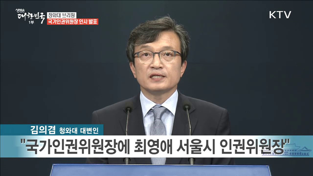 국가인권위원장 인사 발표