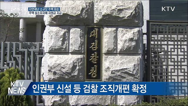 자연재난 주택 파손 지원금 실소유자에 지급