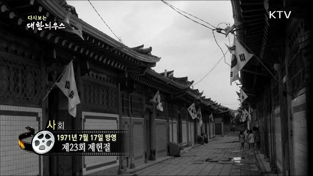 다시보는 대한늬우스 (71.07.17) 