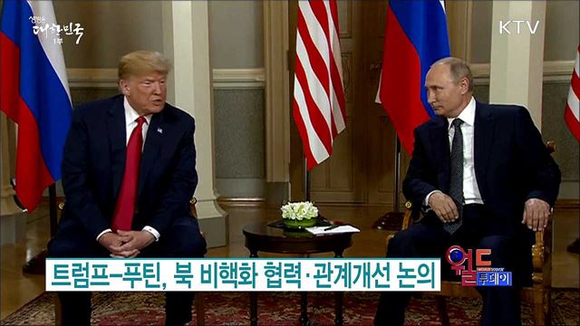 트럼프-푸틴, 북 비핵화 협력·관계개선 논의 [월드 투데이]