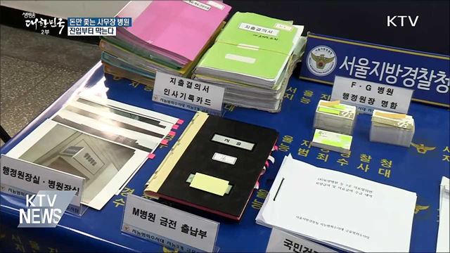 돈만 좇는 '사무장 병원' 진입부터 막는다