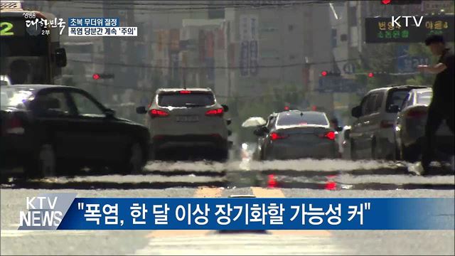 초복 무더위 절정···폭염 당분간 계속 '주의'