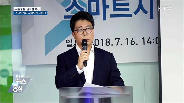 사람중심·글로벌 혁신···스마트시티 미래는?