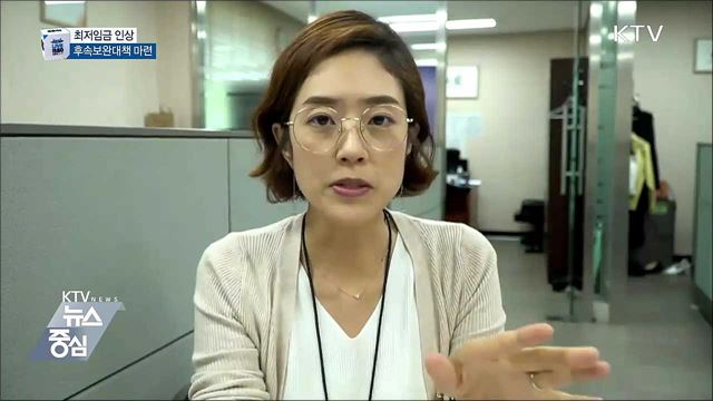 최저임금 인상, 후속보완대책 마련