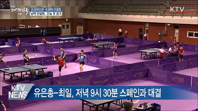 남북 탁구 단일팀, 오늘 밤 첫 경기