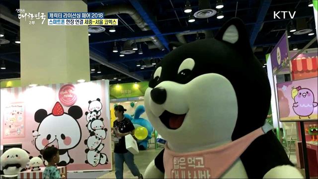 문화 콘텐츠 산업의 중심! 캐릭터 라이선싱 페어 2018