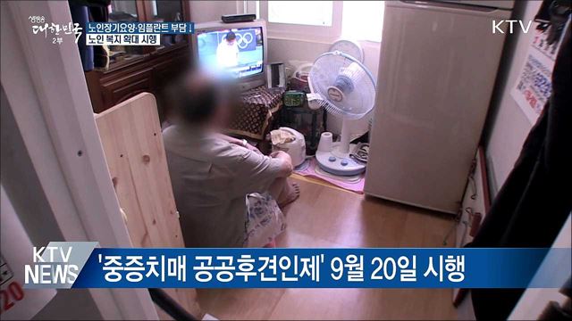 기초연금수급 10명 중 4명 "부부 사이 좋아져"