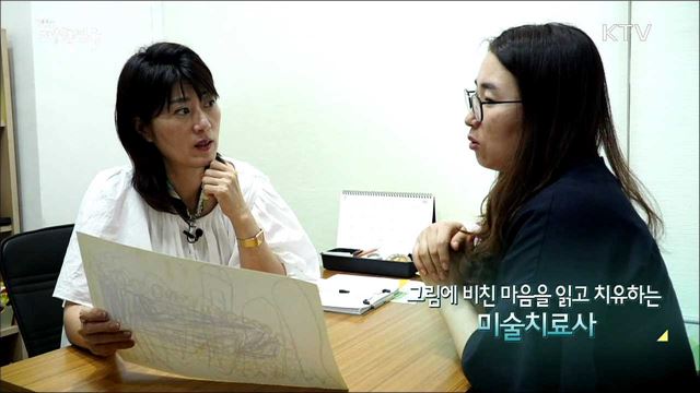 그림에 비친 마음을 읽고 치유하는 미술치료사 [사람中心 일자리가 뜬다]