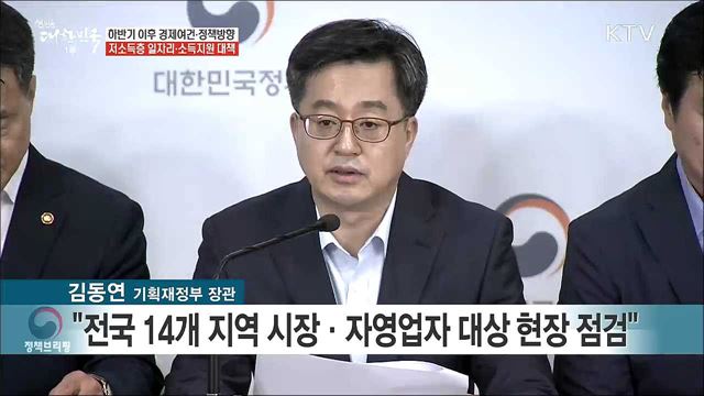 하반기 이후 경제여건·정책방향 '저소득층 일자리·소득지원 대책'